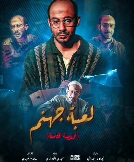 مسلسل “لعبة جهنم”
