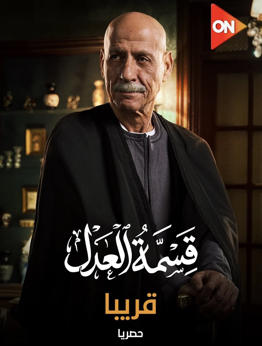 مسلسل قسمة العدل&nbsp;