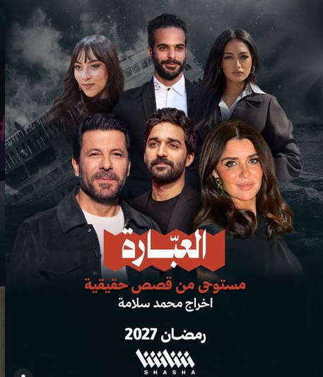 مسلسل العبارة