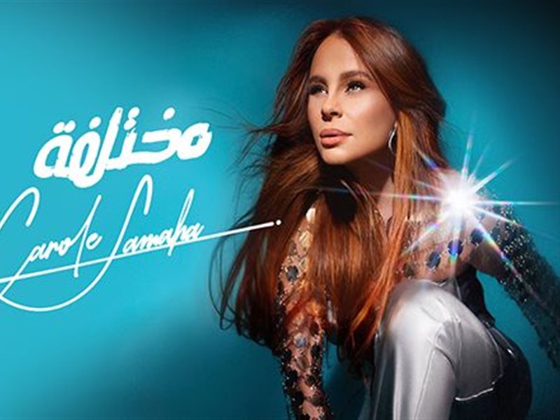 كارول سماحة تعود بألبوم جديد بعد غياب 8 سنوات