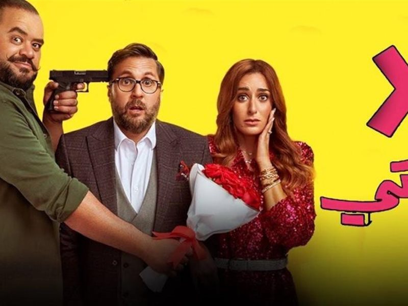 إجمالي إيرادات فيلم “إكس مراتي” منذ طرحه بالسينمات