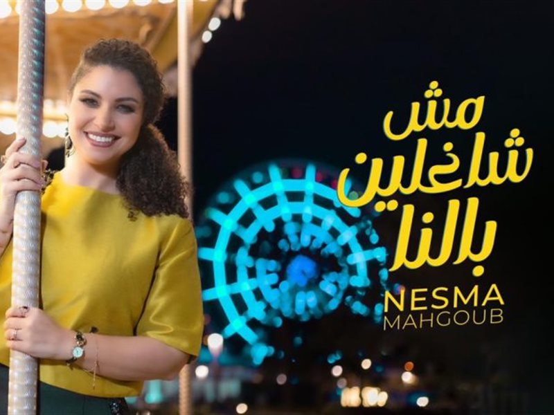 نسمة محجوب تطرح أحدث أغنياتها “مش شاغلين بالنا” من ألحانها