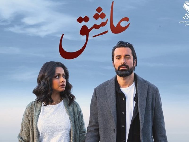 خاص | عرض فيلم عاشق الليلة.. تعرّف على سبب إلغاء العرض الخاص