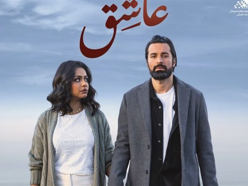 تعرّف على إيرادات فيلم “عاشق” أمس بدور العرض السينمائي
