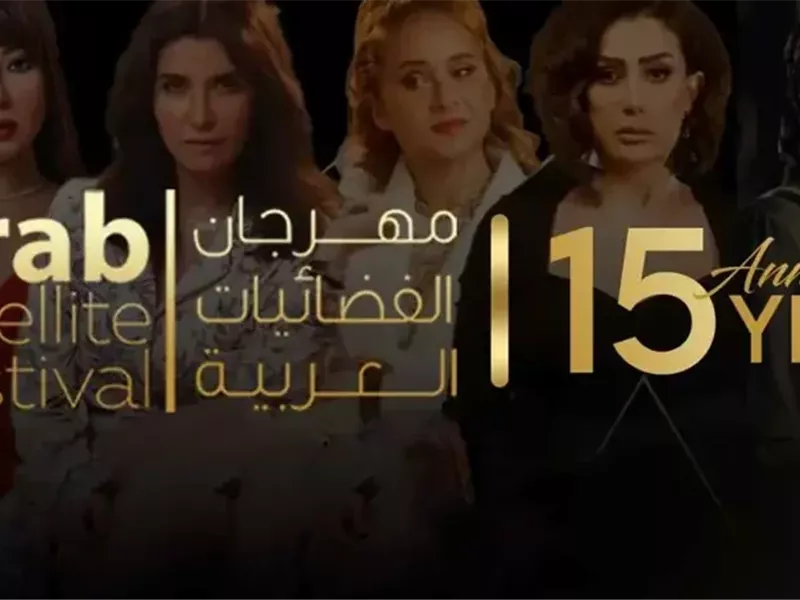 تعرّف على التفاصيل الكاملة لمهرجان الفضائيات العربية في دورته الـ 15