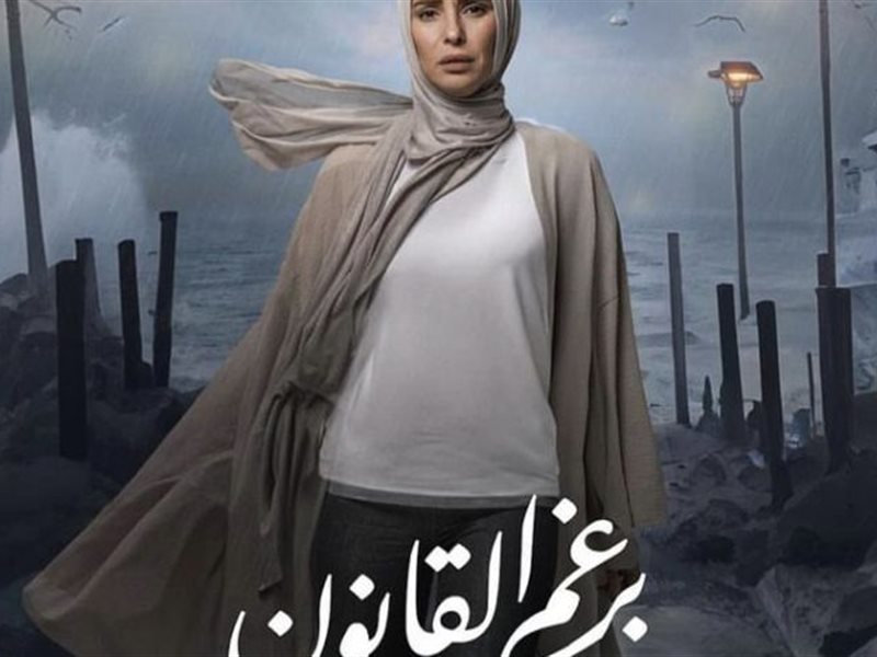 انطلاق مسلسل “برغم القانون” على Watch it الليلة