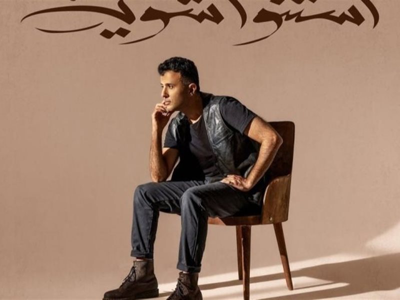 الأربعاء.. حمزة نمرة يطرح أحدث أغانيه “استنوا شوية”
