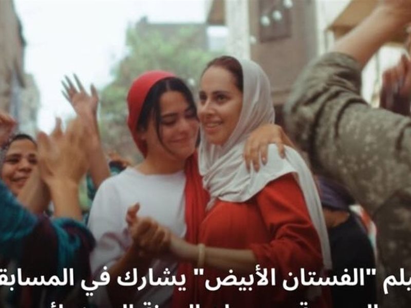 فيلم الفستان الأبيض.. سيشارك في المسابقة الرسمية بمهرجان الجونة السينمائي