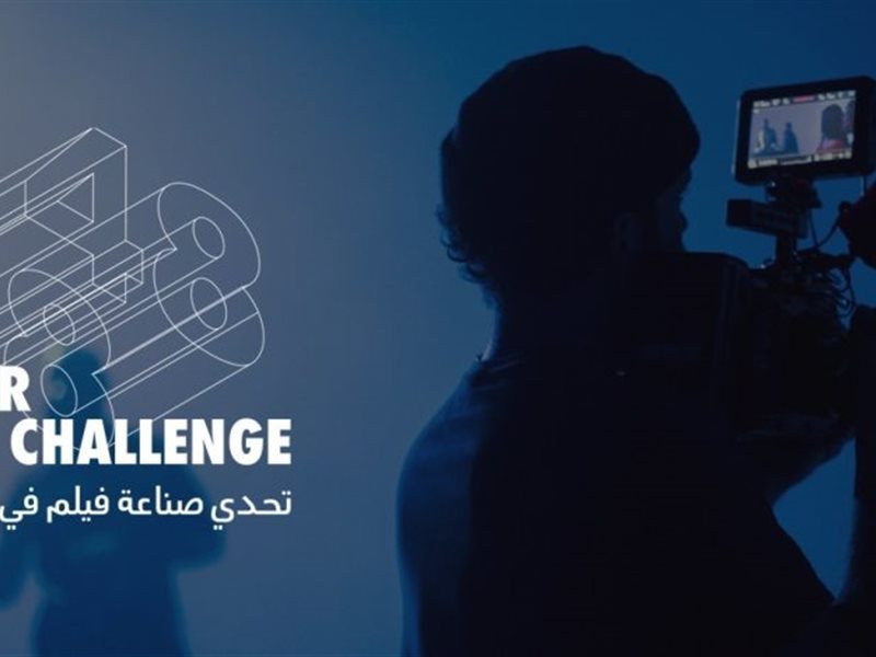 مؤسسة البحر الأحمر السينمائي تعلن عن الفائزين في تحدّي صناعة الأفلام خلال 48 ساعة