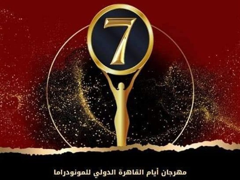 188 مشاركا فى ورش النسخة السابعة من مهرجان أيام القاهرة الدولي للمونودراما