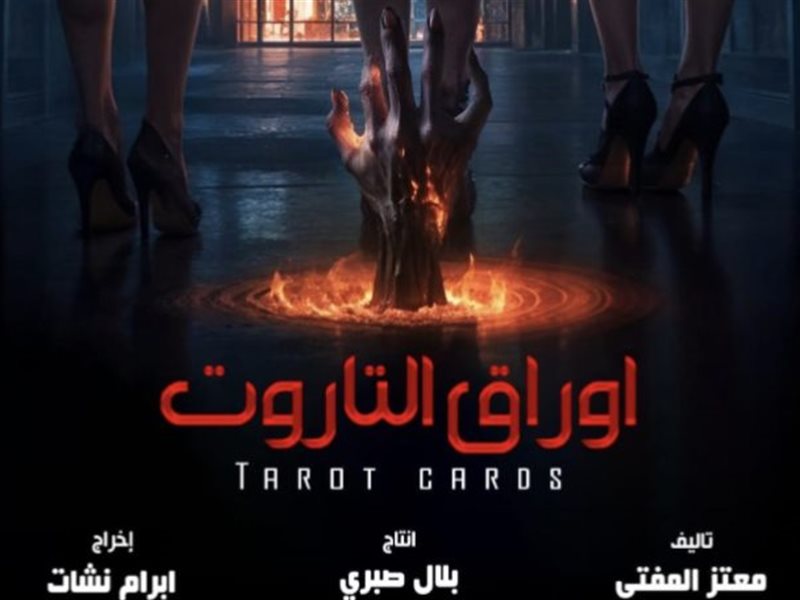 منتج فيلم “التاروت” عن أزمة علي غزلان: شارك كبلوجر وملتزمون بتعليمات النقابة