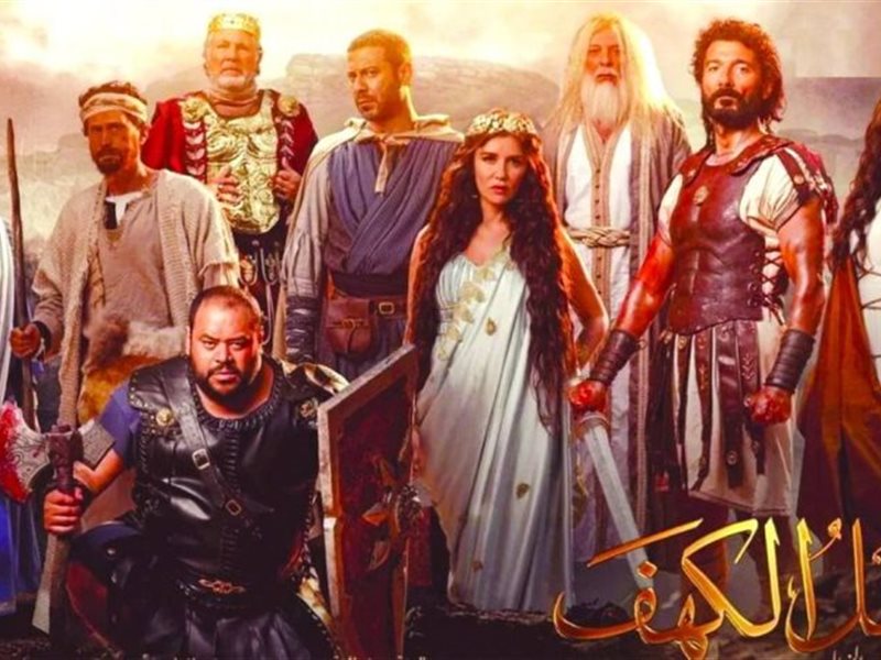 فيلم أهل الكهف يحقق رقمًا صادمًا في شباك التذاكر أمس