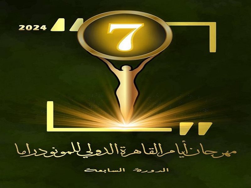 غدا.. افتتاح الدورة السابعة من مهرجان أيام القاهرة الدولي للمونودراما