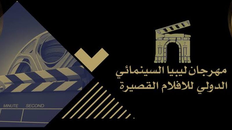 مهرجان ليبيا السينمائي