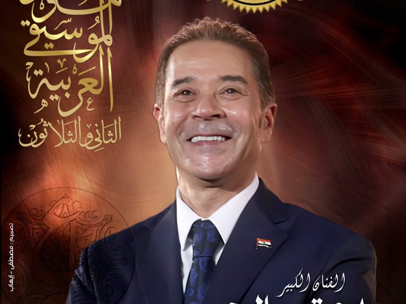 الجمعة المقبل.. انطلاق مهرجان الموسيقى العربية في دورته الـ 32 