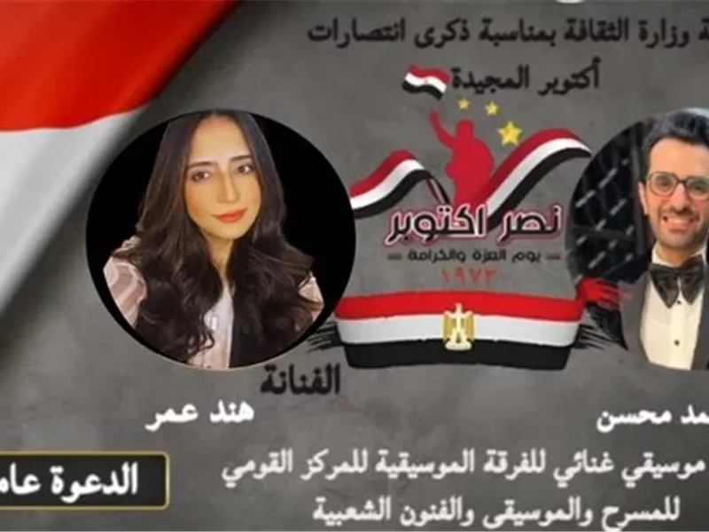 تفاصيل حفل انتصارات أكتوبر المجيدة بدار الأوبرا المصرية الليلة