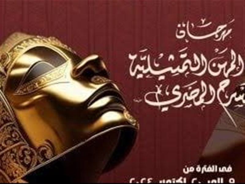 اليوم.. افتتاح الدورة السابعة من مهرجان نقابة المهن التمثيلية للمسرح بحضور نخبة من النجوم 