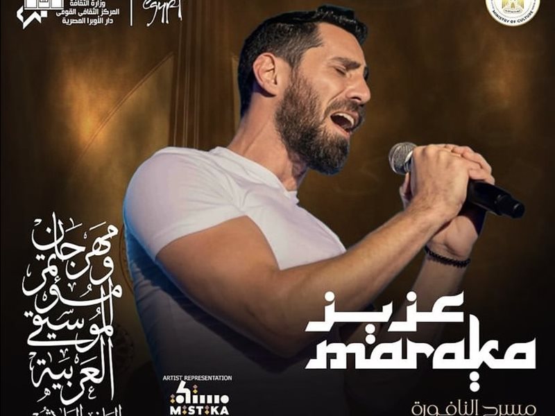عزيز مرقة بديلًا عن عاصي الحلاني في مهرجان الموسيقى العربية 