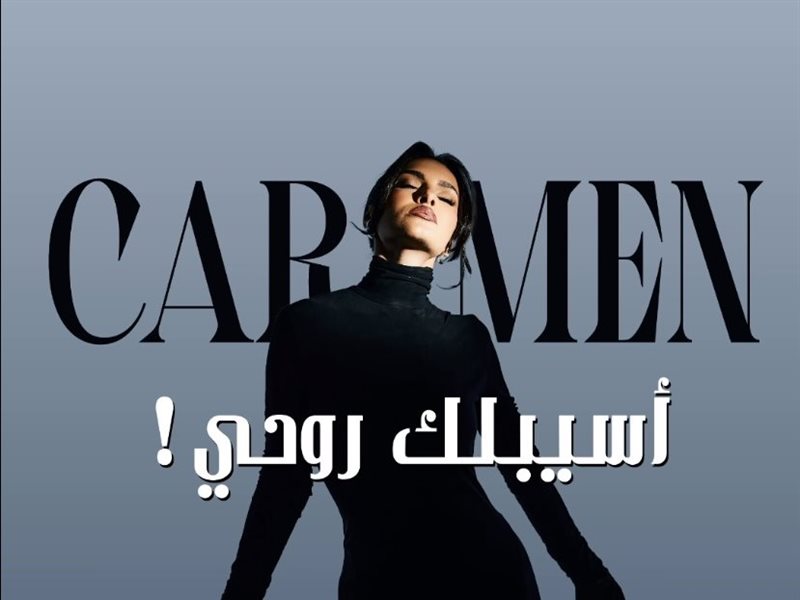 كارمن سليمان تستعد لطرح أغنيتها 
