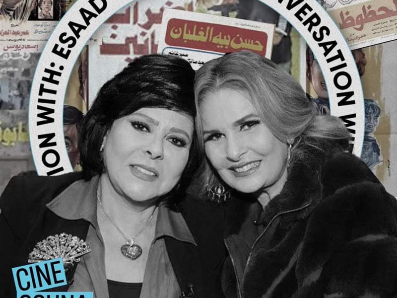 يسرا تدير جلسة حوارية لـ إسعاد يونس بمهرجان الجونة السينمائي 