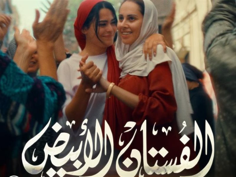 إطلاق البوستر الرسمي لفيلم 