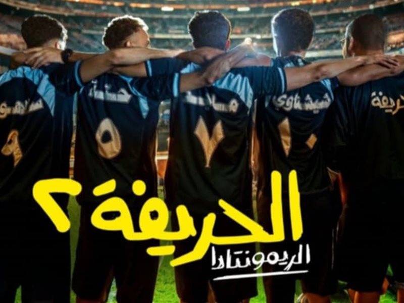 إطلاق الإعلان التشويقي الأول لفيلم الحريفة 2 