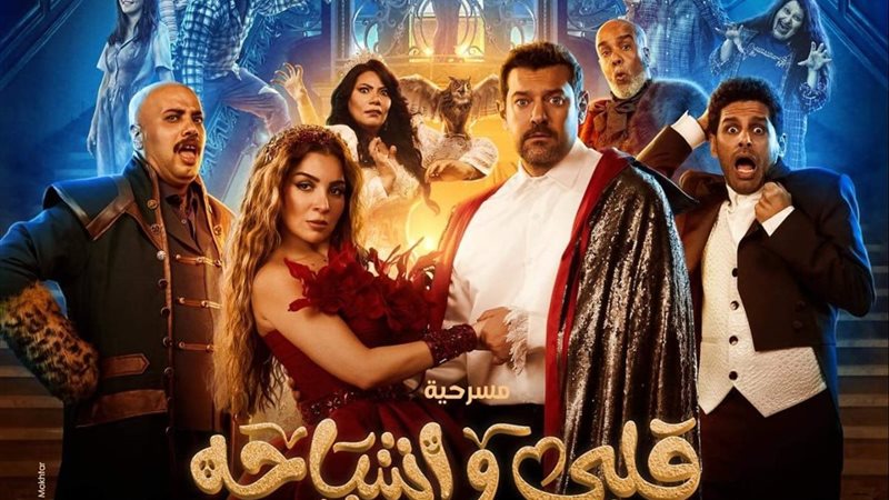 مسرحية قلبي وأشباحه
