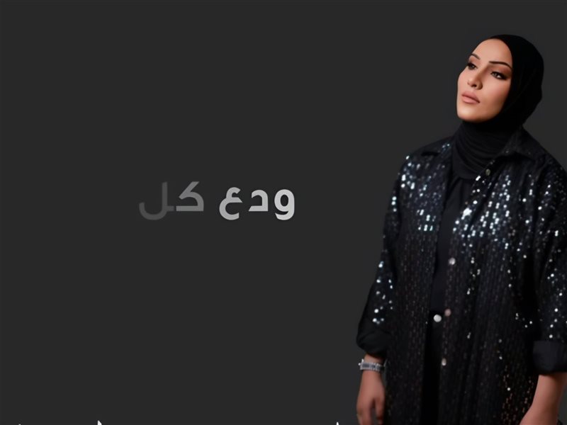 الأردنية نداء شرارة تطرح أحدث أعمالها الغنائية 