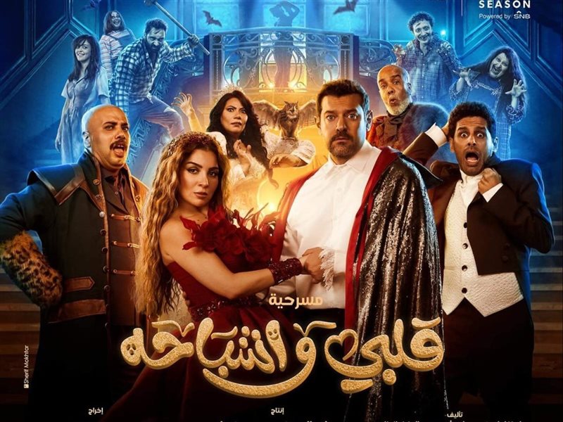 مد عرض مسرحية 