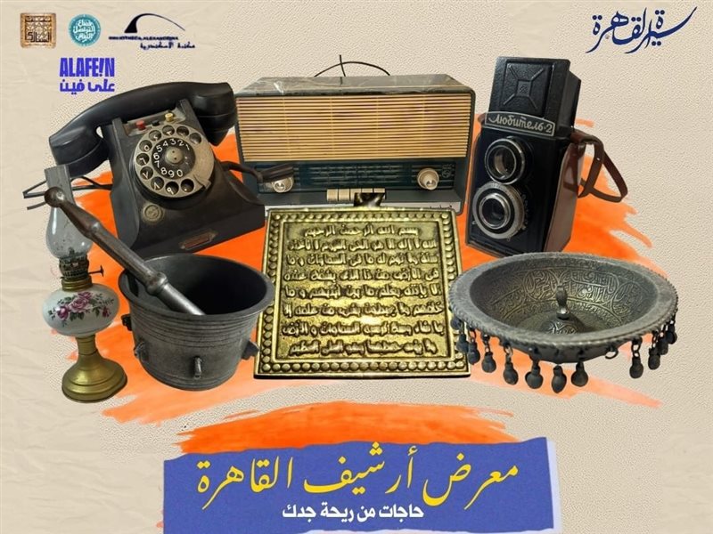 معرض أرشيف القاهرة.. عنوان الاحتفالية الرابعة لمبادرة سيرة القاهرة