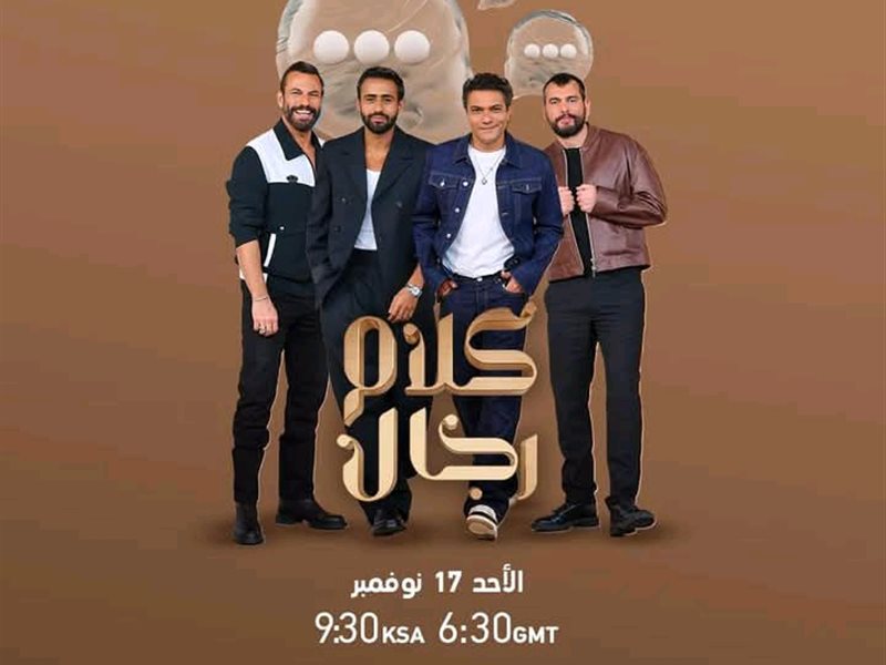 آسر ياسين ونجوم آخرون يستولون على 