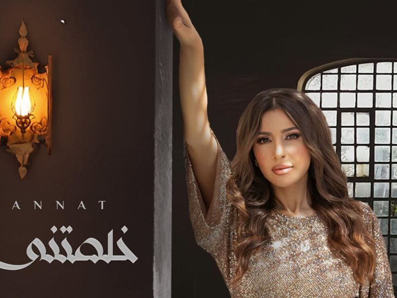 بعد ساعات من طرحها.. جنات تتصدر يوتيوب بأغنيتها 