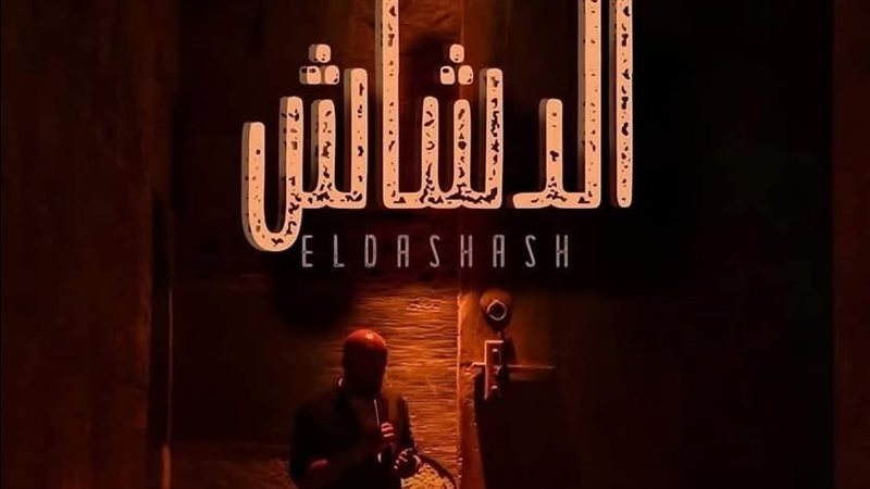 الدشاش
