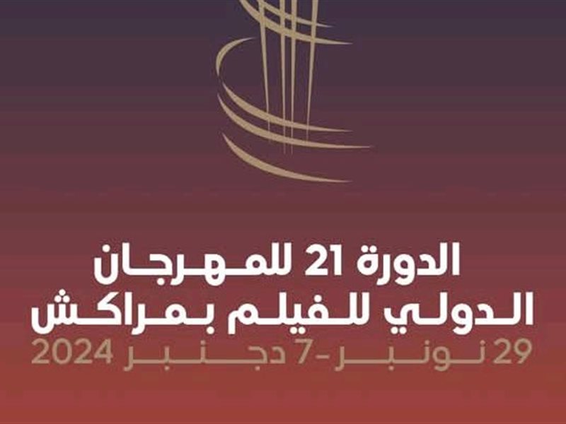 بعد انطلاقه أمس.. كل ما تريد معرفته عن المهرجان الدولي للفيلم بـ مراكش في دورته الـ21
