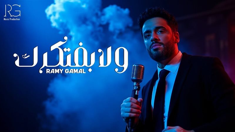 رامى جمال