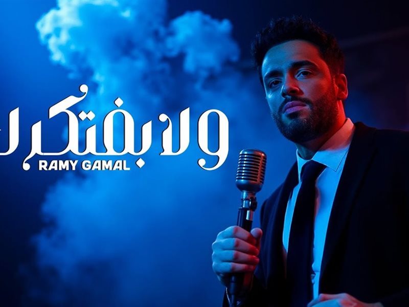 رامي جمال يطرح أغنيته الجديدة 