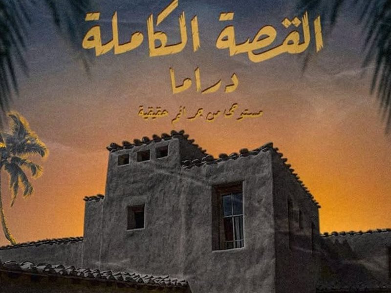 مجدي الهواري يكشف عن البوستر التشويقي لأولى أعمال القصة الكاملة 