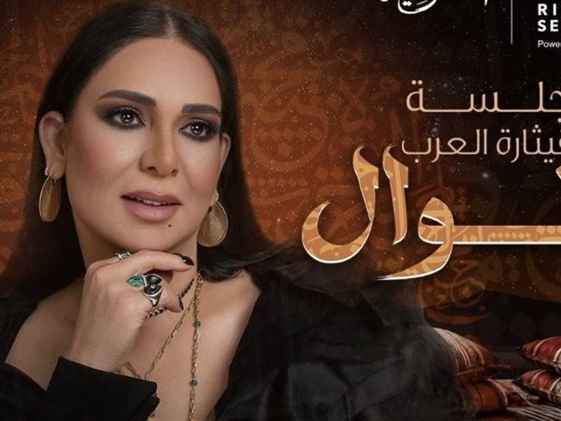 الفنانة نوال الكويتية تستعد لجلسة 