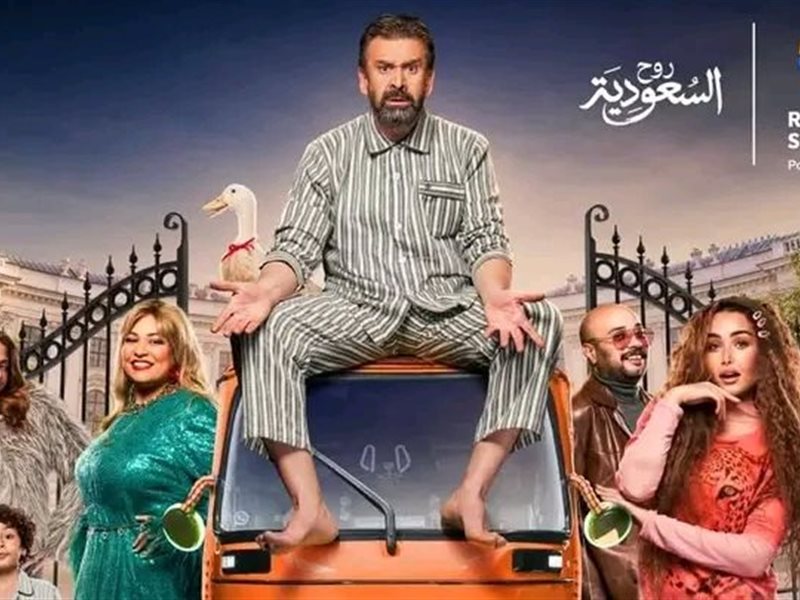 موعد عرض مسرحية الباشا لكريم عبدالعزيز وهنا الزاهد بموسم الرياض 