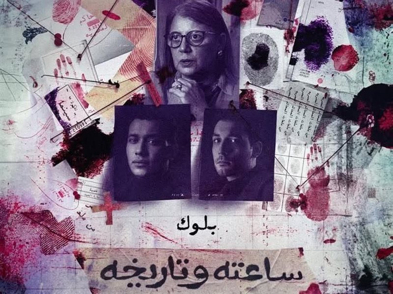 بلوك.. قبل عرضها تعرف على تفاصيل الحلقة الـ8 من 'ساعته وتاريخه'  