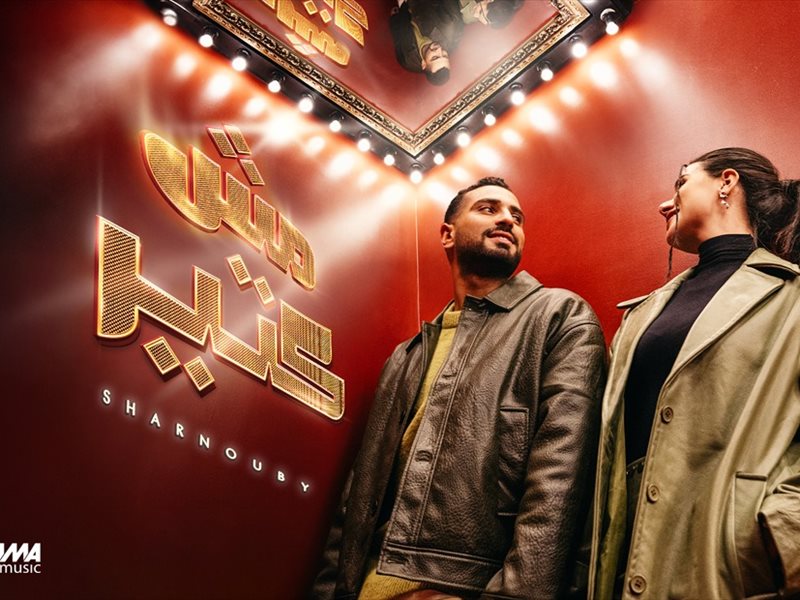 بالفيديو.. محمد الشرنوبي يطرح 