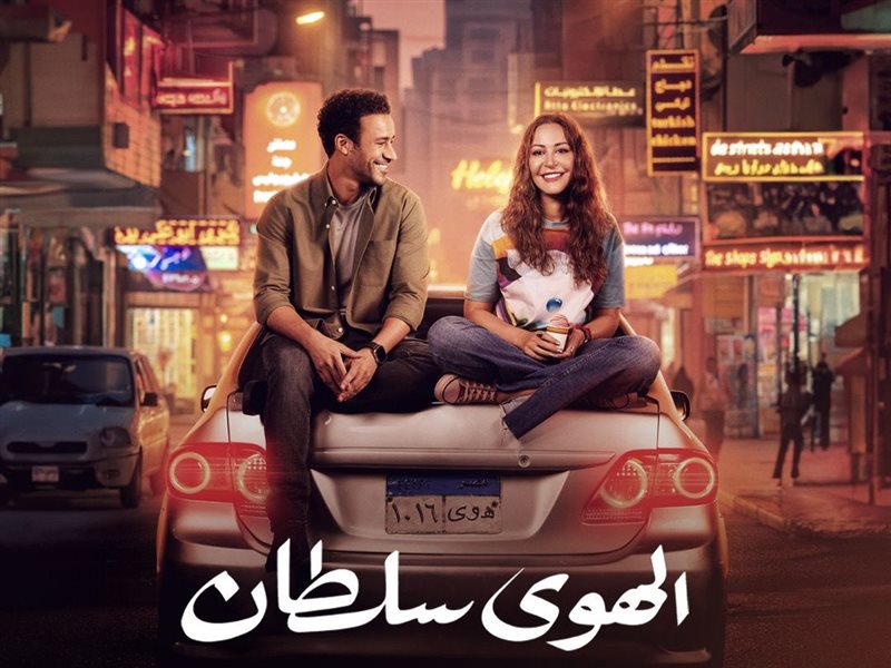 الهوى سلطان يُعرض على يانغو بلاي بالتزامن مع عرضه في السينما اعتباراً 23 يناير