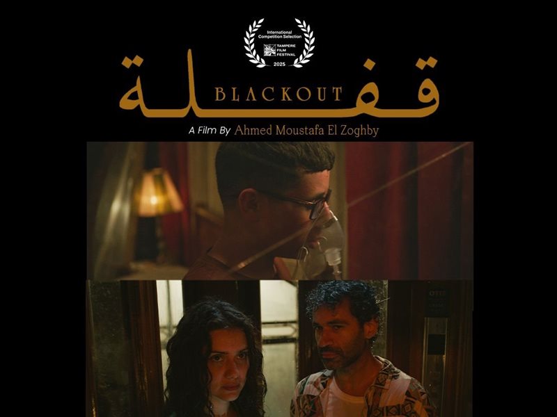 فيلم قفلة يشارك في المسابقة الرسمية لمهرجان Tampere بفنلندا