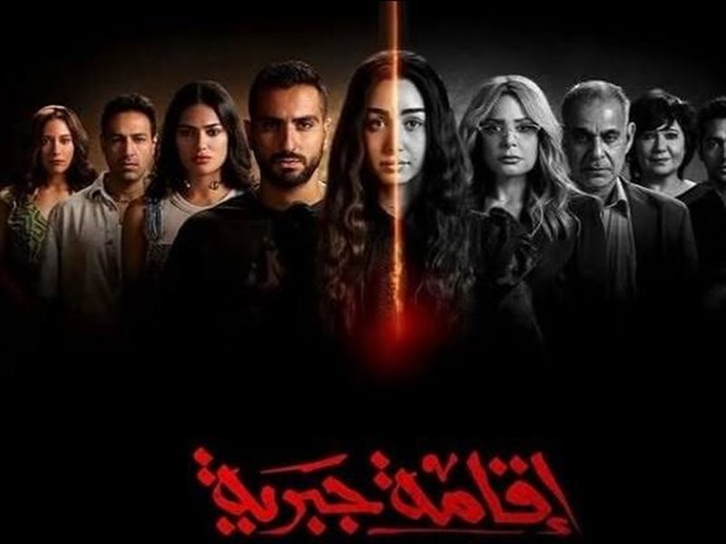 مصير سلمى.. موعد عرض الحلقة الأخيرة من مسلسل إقامة جبرية 