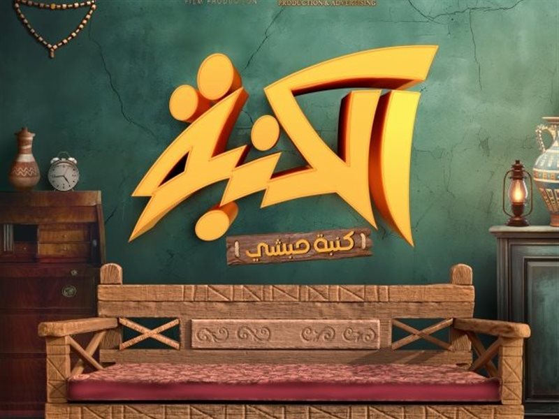 بطولة محمد ثروت.. الكشف عن بوستر مسلسل 