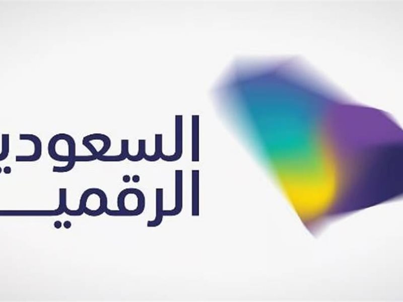 السعودية الرقمية 2025 جهات حكومية توحد الجهود لتسريع التحول الرقمي