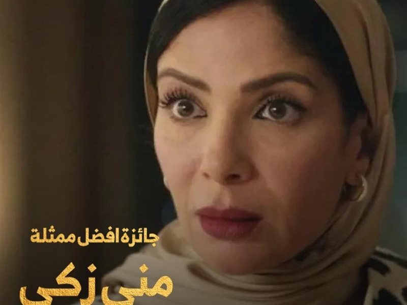 منى زكي تحصد جائزة أفضل ممثلة من الجمعية المصرية للنقاد عن رحلة 404 