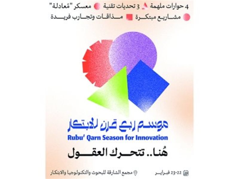موسم ربع قرن للابتكار منصة تحريك العقول لصناعة المستقبل