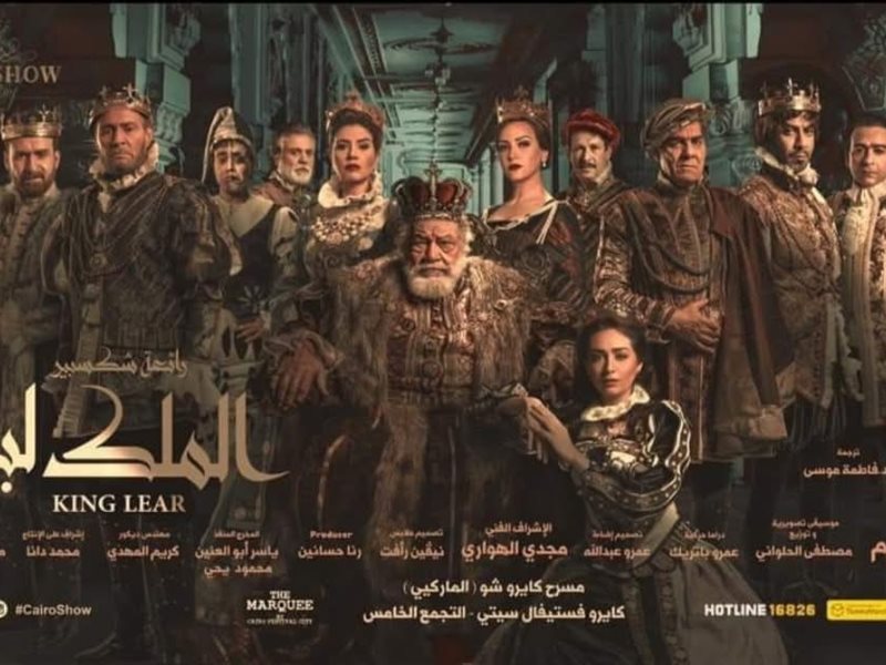 عودة مسرحية الملك لير بطولة يحيى الفخراني بعد عيد الفطر 