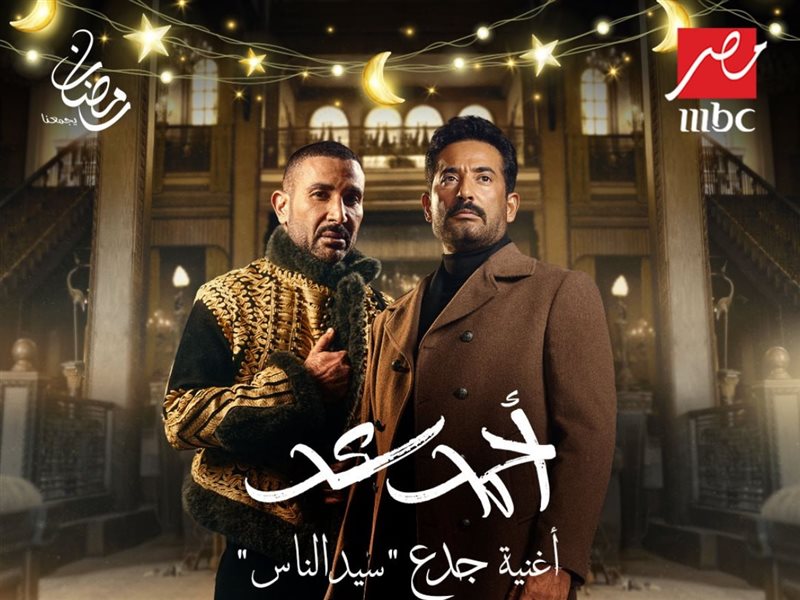 بصوت أحمد سعد.. طرح أغنية مسلسل سيد الناس 